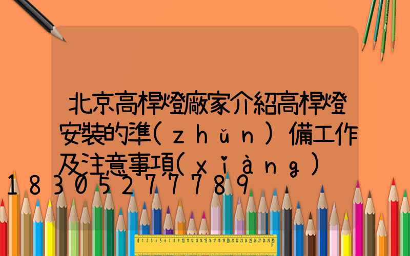 北京高桿燈廠家介紹高桿燈安裝的準(zhǔn)備工作及注意事項(xiàng)
