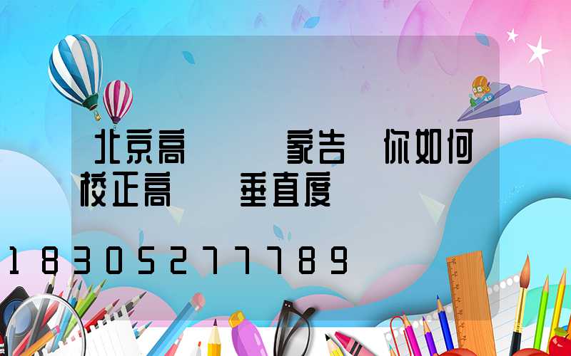 北京高桿燈廠家告訴你如何校正高桿燈垂直度