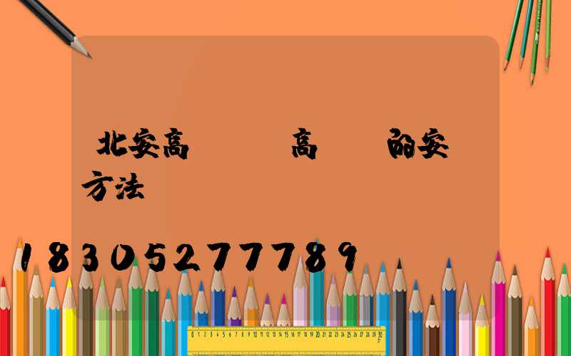 北安高桿燈(高桿燈的安裝方法)