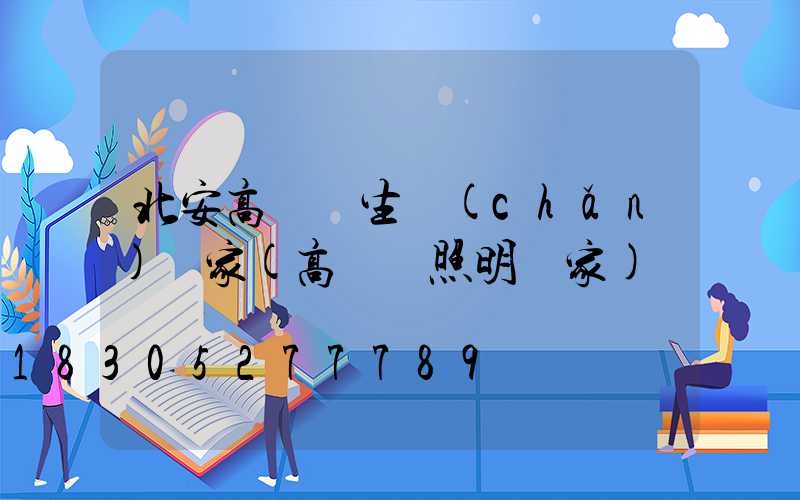 北安高桿燈生產(chǎn)廠家(高桿燈照明廠家)