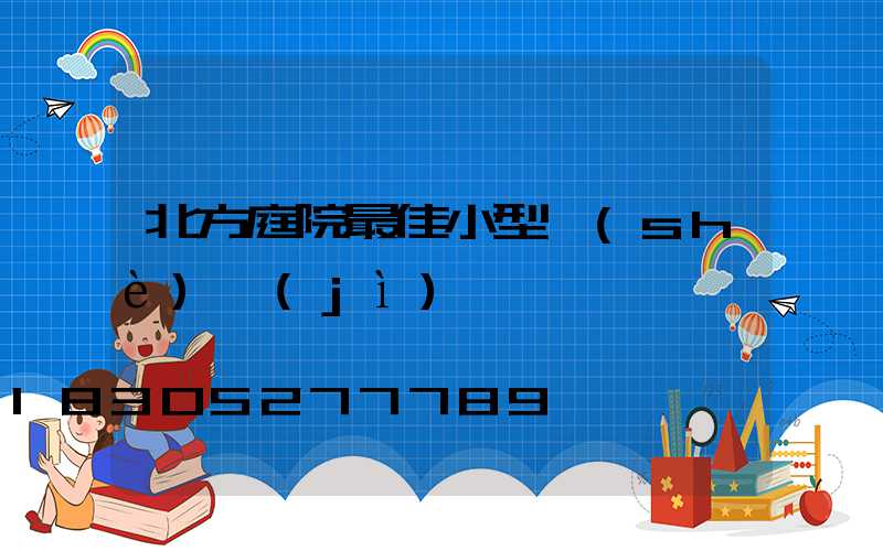 北方庭院最佳小型設(shè)計(jì)