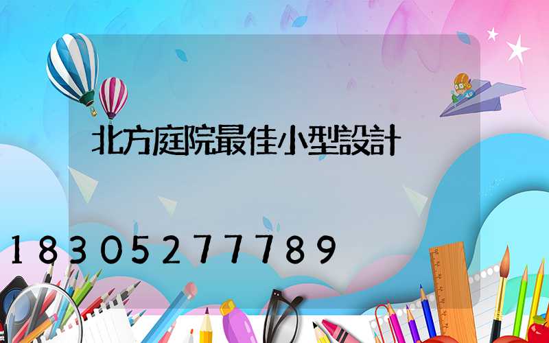 北方庭院最佳小型設計