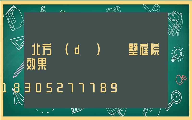 北方獨(dú)棟別墅庭院效果圖