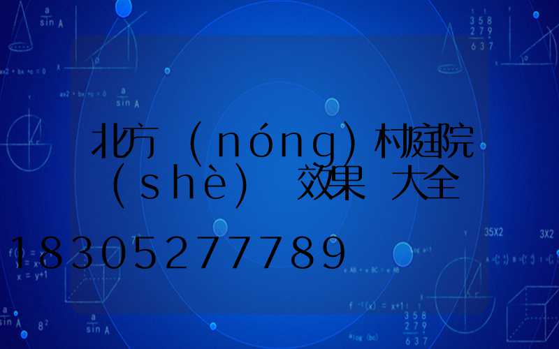 北方農(nóng)村庭院設(shè)計效果圖大全