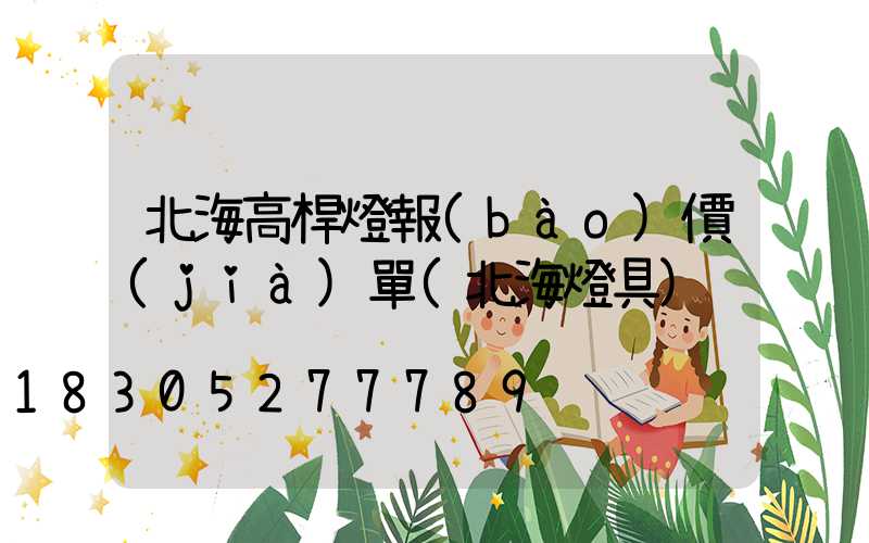 北海高桿燈報(bào)價(jià)單(北海燈具)