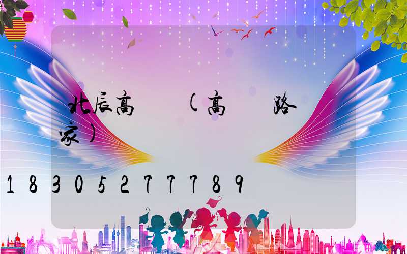 北辰高桿燈(高桿燈路燈廠家)