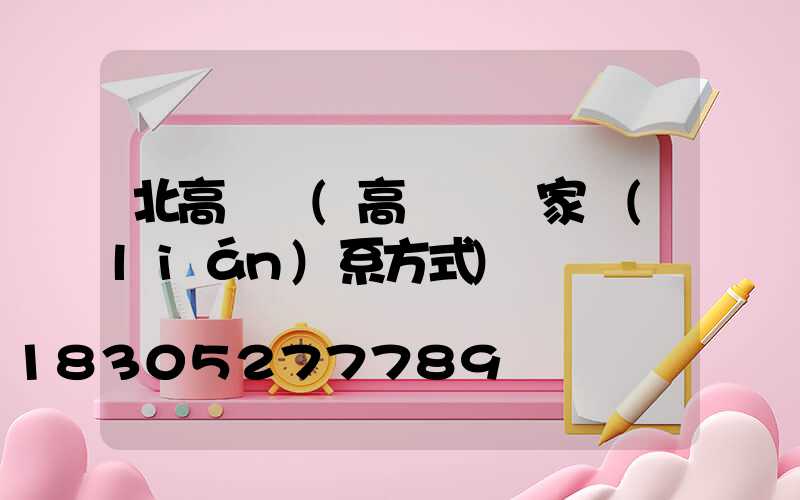 北高桿燈(高桿燈廠家聯(lián)系方式)