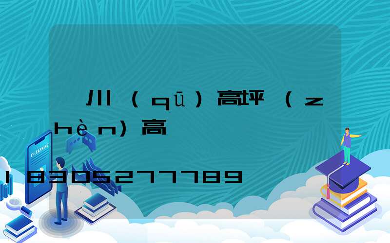 匯川區(qū)高坪鎮(zhèn)高桿燈