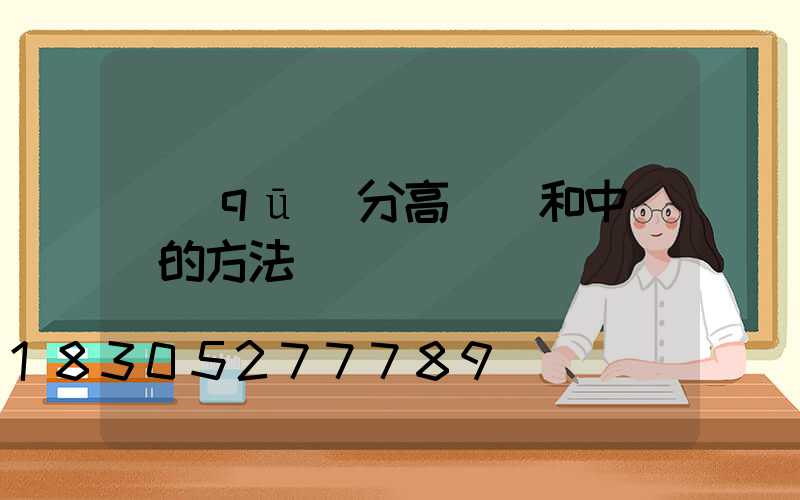 區(qū)分高桿燈和中桿燈的方法