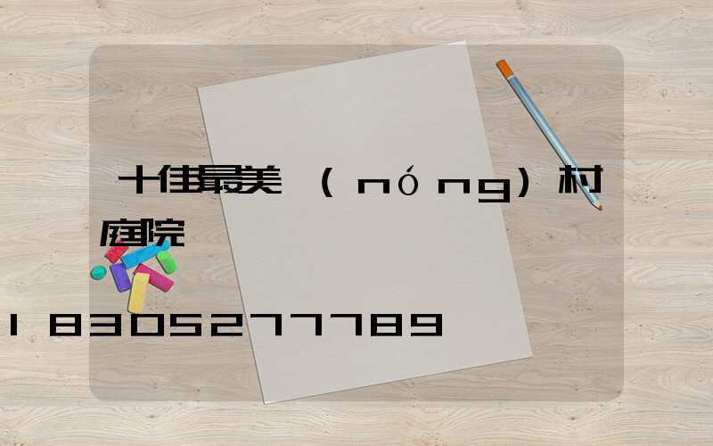 十佳最美農(nóng)村庭院圍欄