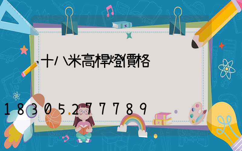 十八米高桿燈價格