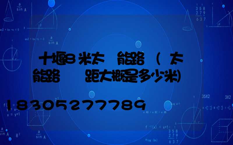 十堰8米太陽能路燈(太陽能路燈間距大概是多少米)