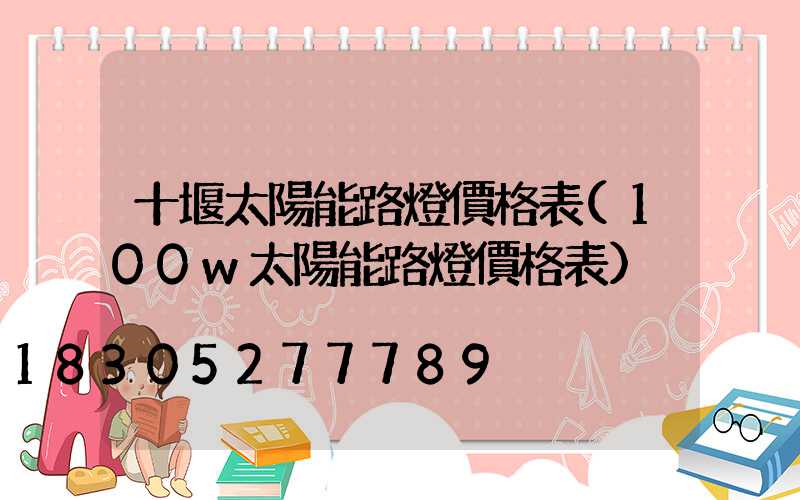 十堰太陽能路燈價格表(100w太陽能路燈價格表)