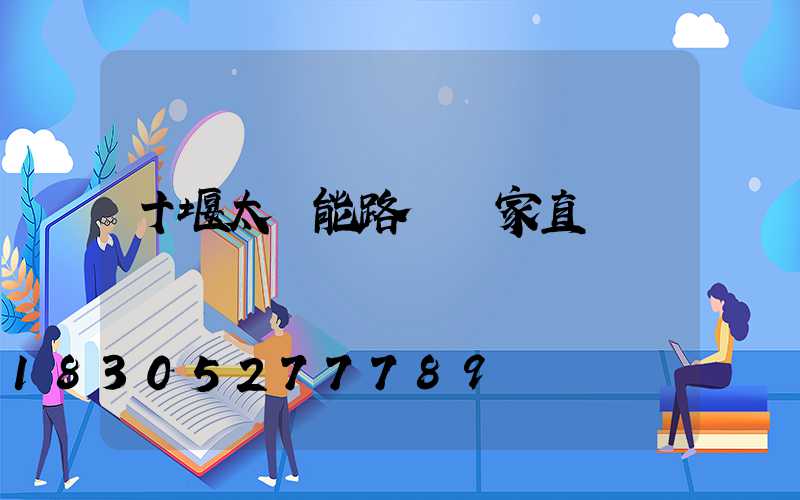 十堰太陽能路燈廠家直銷
