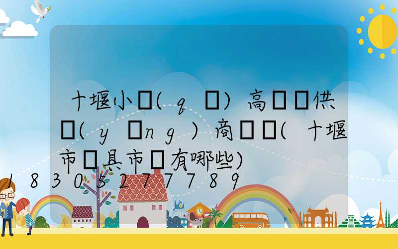十堰小區(qū)高桿燈供應(yīng)商電話(十堰市燈具市場有哪些)