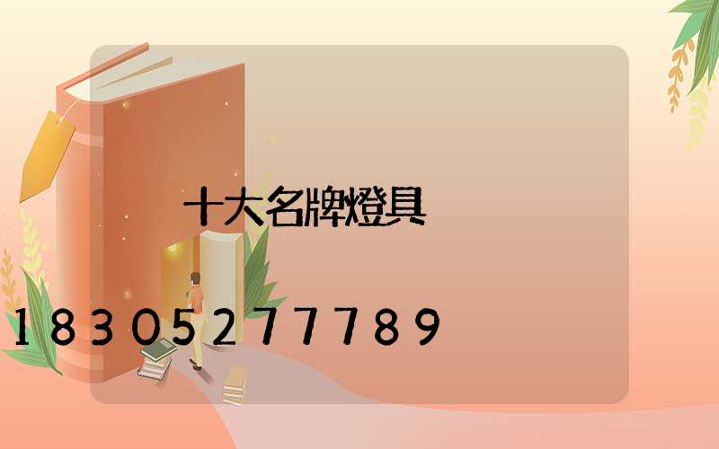 十大名牌燈具
