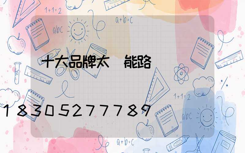 十大品牌太陽能路燈