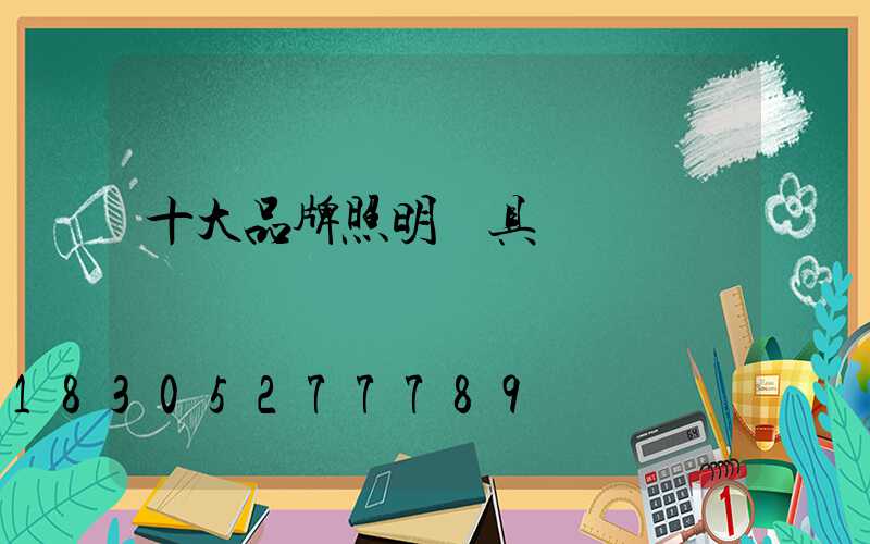 十大品牌照明燈具