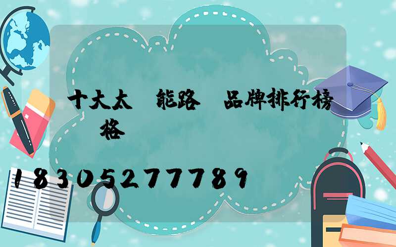 十大太陽能路燈品牌排行榜及價格