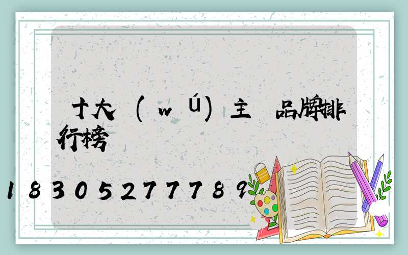 十大無(wú)主燈品牌排行榜
