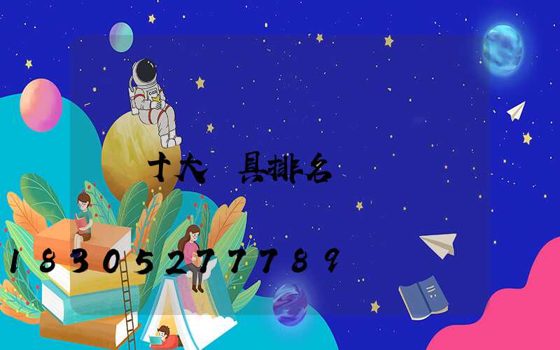 十大燈具排名