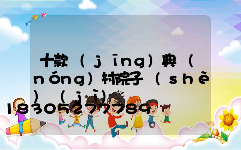十款經(jīng)典農(nóng)村院子設(shè)計(jì)