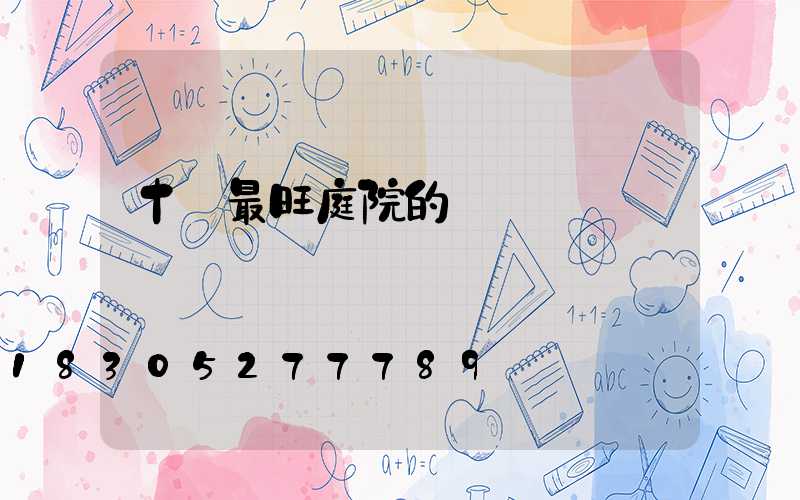 十種最旺庭院的樹