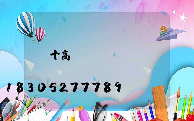 十高桿燈