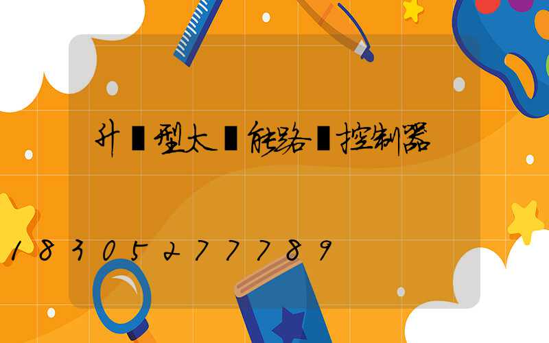 升壓型太陽能路燈控制器