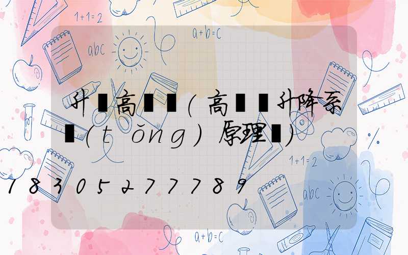 升級高桿燈(高桿燈升降系統(tǒng)原理圖)