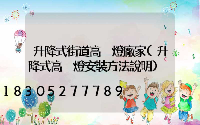 升降式街道高桿燈廠家(升降式高桿燈安裝方法說明)