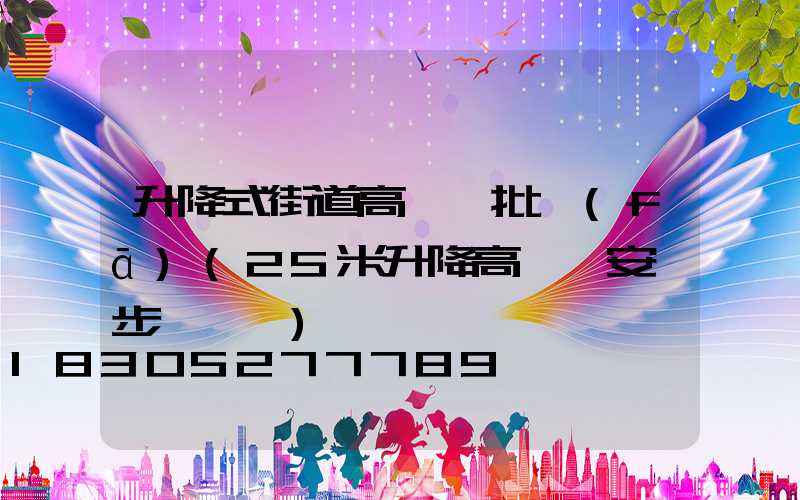 升降式街道高桿燈批發(fā)(25米升降高桿燈安裝步驟視頻)