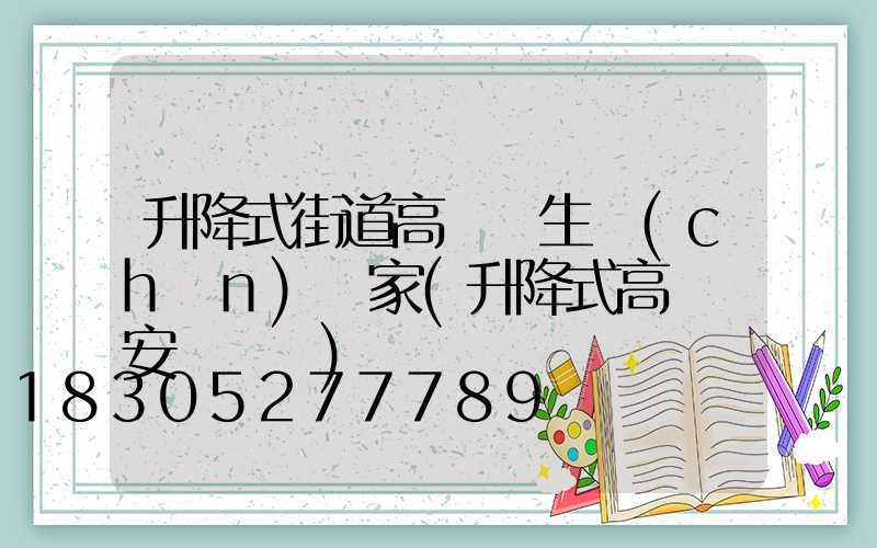升降式街道高桿燈生產(chǎn)廠家(升降式高桿燈安裝視頻)