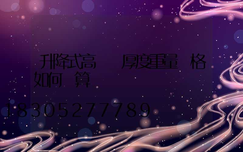 升降式高桿燈厚度重量價格如何計算