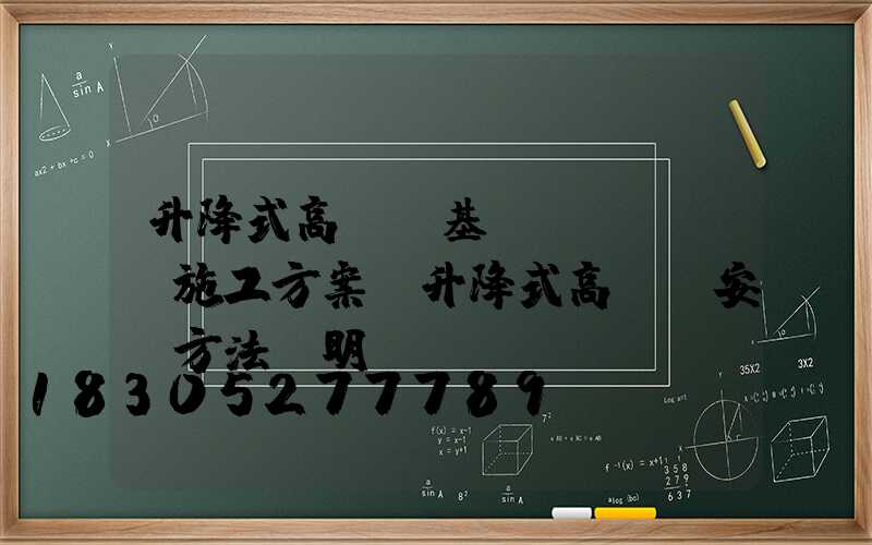 升降式高桿燈基礎(chǔ)施工方案(升降式高桿燈安裝方法說明)