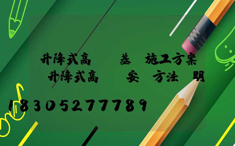 升降式高桿燈基礎施工方案(升降式高桿燈安裝方法說明)