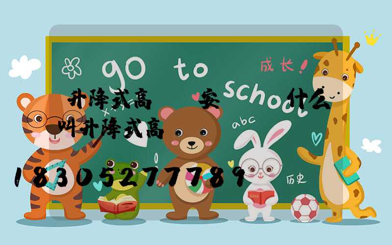 升降式高桿燈安裝圖(什么叫升降式高桿燈)