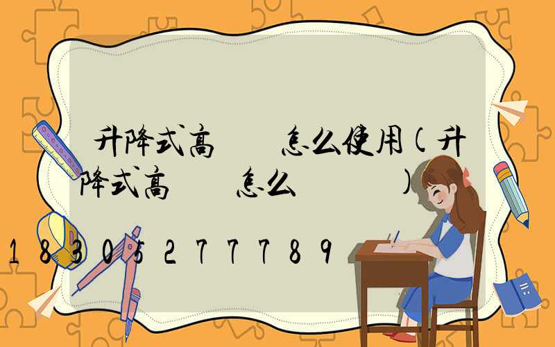 升降式高桿燈怎么使用(升降式高桿燈怎么換電纜)