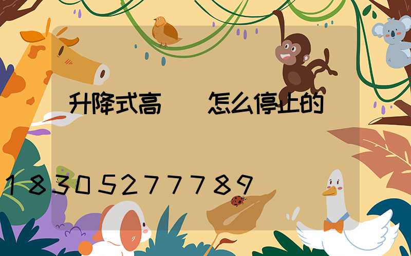 升降式高桿燈怎么停止的