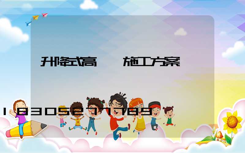 升降式高桿燈施工方案