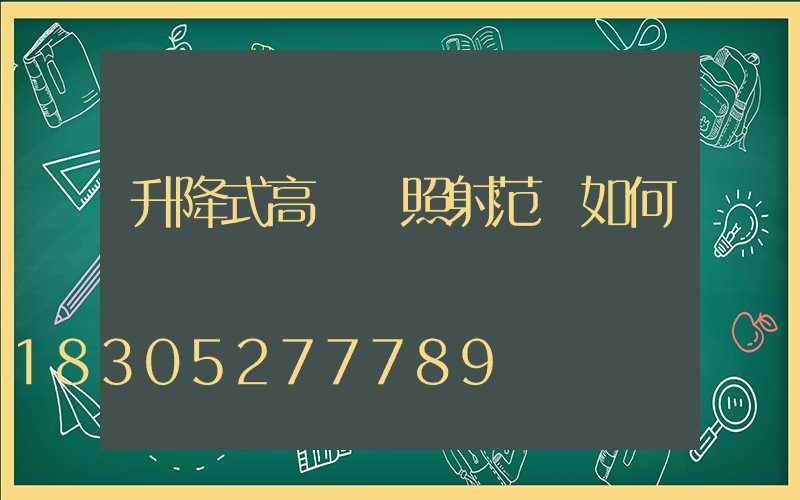 升降式高桿燈照射范圍如何