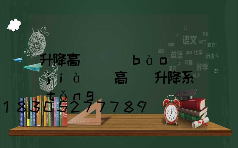 升降高桿燈報(bào)價(jià)(高桿燈升降系統(tǒng))