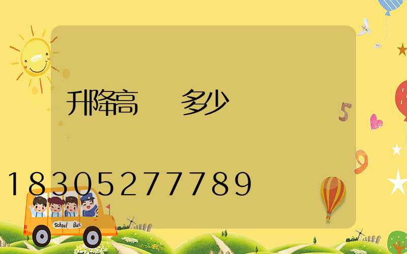 升降高桿燈多少錢