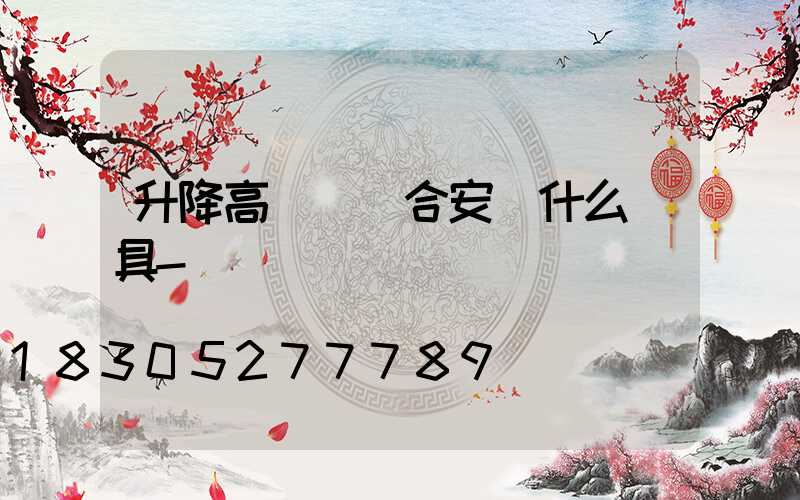 升降高桿燈適合安裝什么燈具-