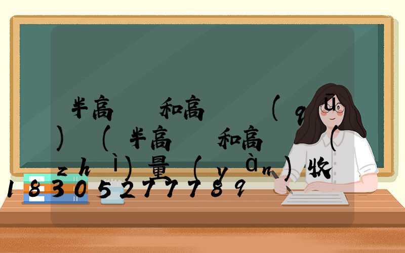半高桿燈和高桿燈區(qū)別(半高桿燈和高桿燈質(zhì)量驗(yàn)收記錄)