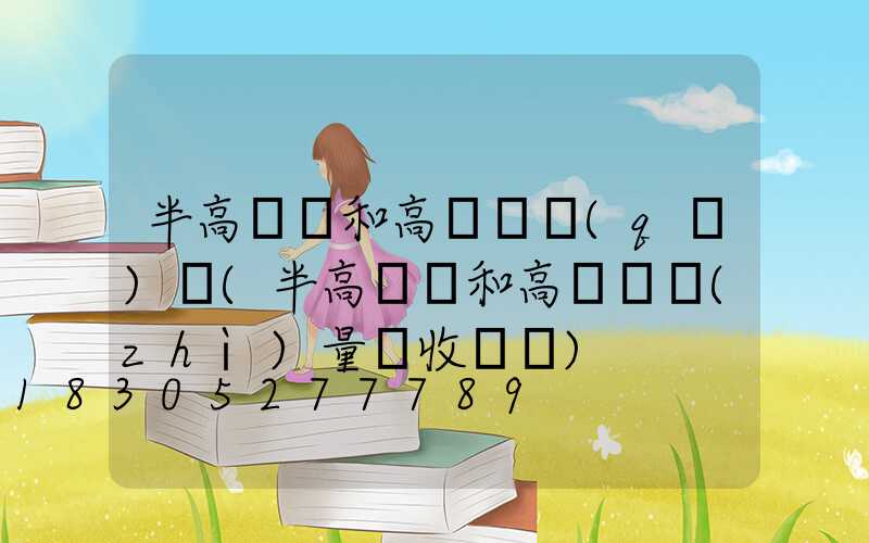 半高桿燈和高桿燈區(qū)別(半高桿燈和高桿燈質(zhì)量驗收記錄)