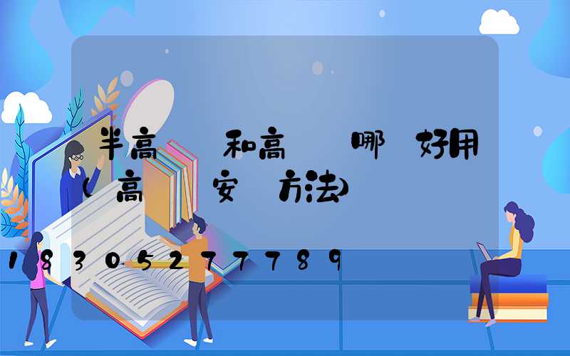 半高桿燈和高桿燈哪個好用(高桿燈安裝方法)