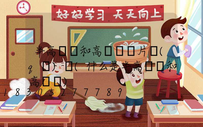 半高桿燈和高桿燈圖片區(qū)別(什么是半高桿燈和高桿燈)