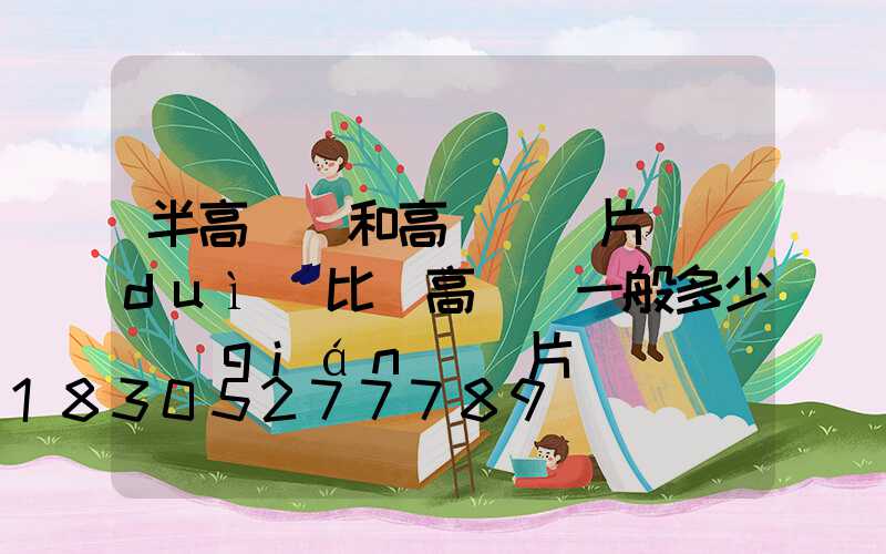 半高桿燈和高桿燈圖片對(duì)比(高桿燈一般多少錢(qián)圖片)