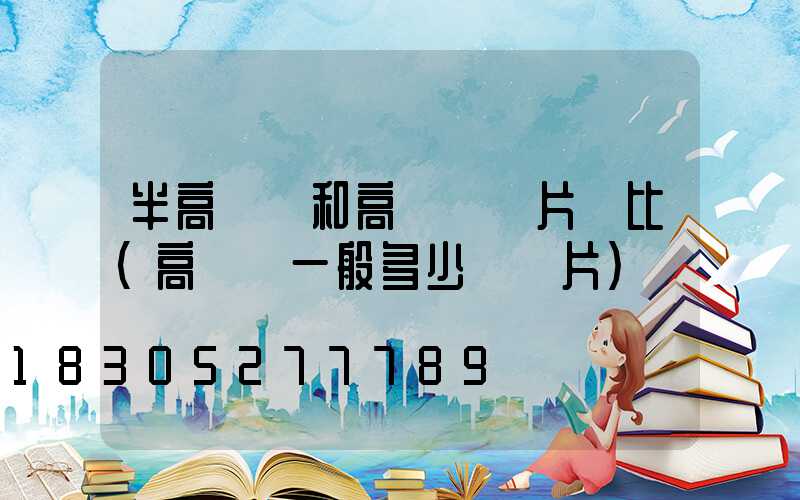 半高桿燈和高桿燈圖片對比(高桿燈一般多少錢圖片)